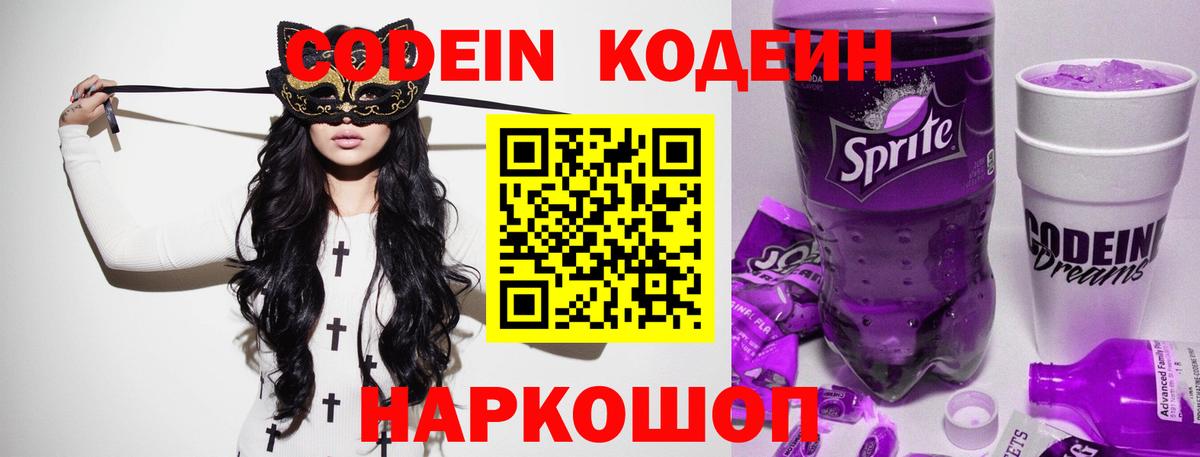 Кодеин Purple Drank Шатура